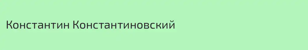 Константин Константиновский